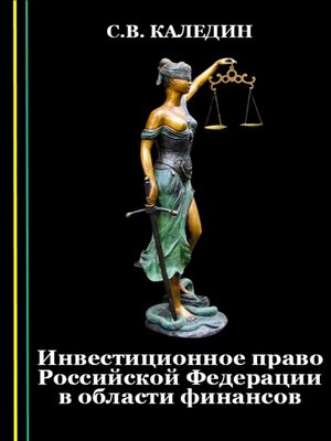 cover image of Инвестиционное право Российской Федерации в области финансов